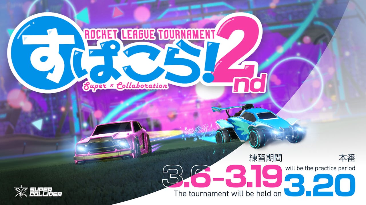 『すぱこら!ロケリ杯 2nd』開催決定!ロケリ勢×著名ストリーマーのスーパーなコラボレーションを見逃すな! のサムネイル