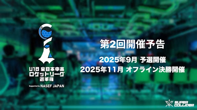 【今年も開催!】全国の中高生が参加可能な #中高ロケリ選手権 2025 開催!オフライン決勝は東京で