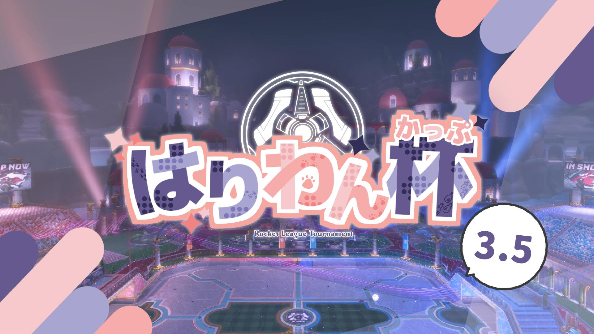 「はりわん杯#3.5」登録開始