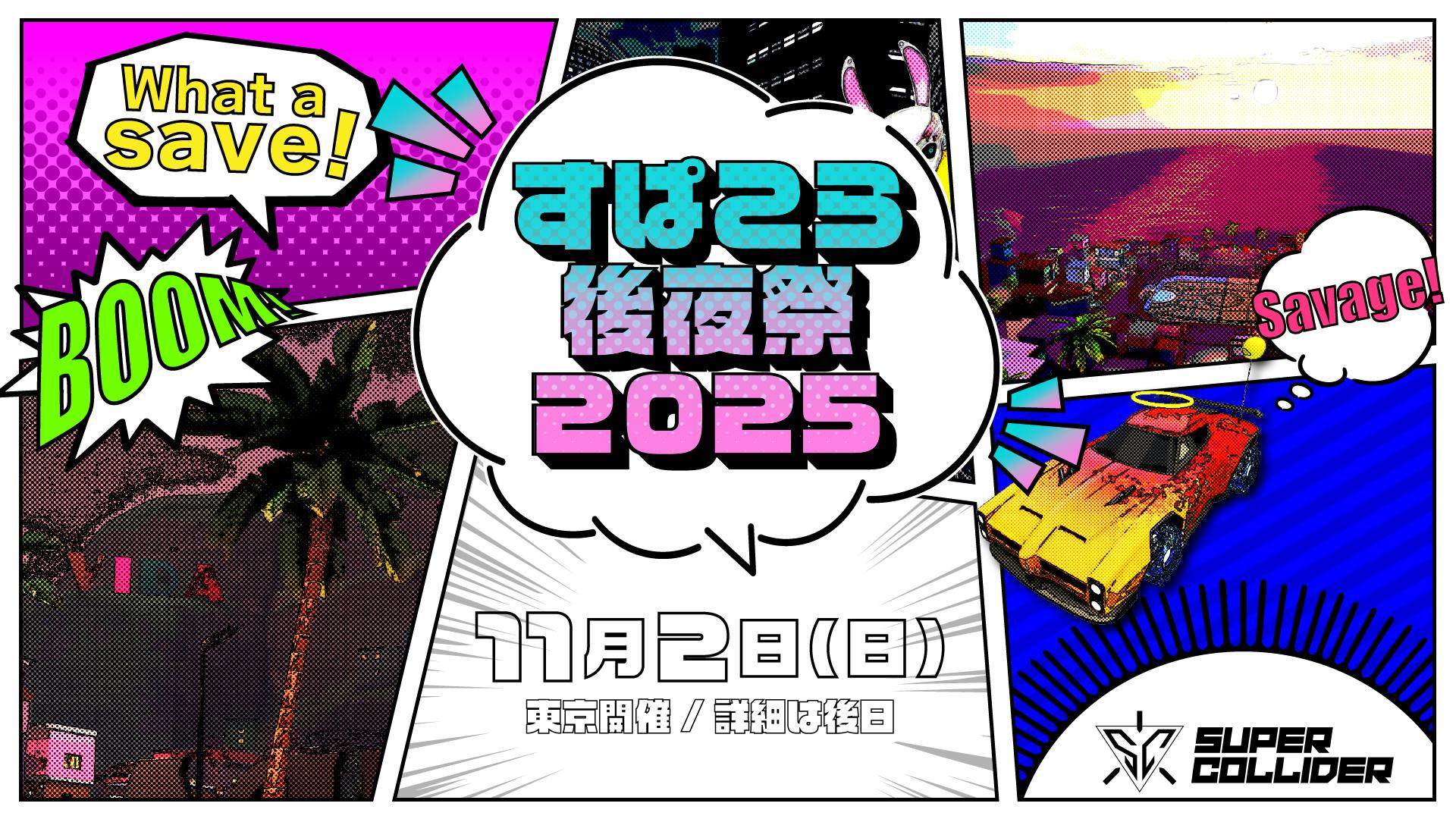 【ついに開催間近！】ロケリ勢の年一オフ会『すぱこら後夜祭 2025』に行こう！今年の会場は東京・高田馬場！ のサムネイル