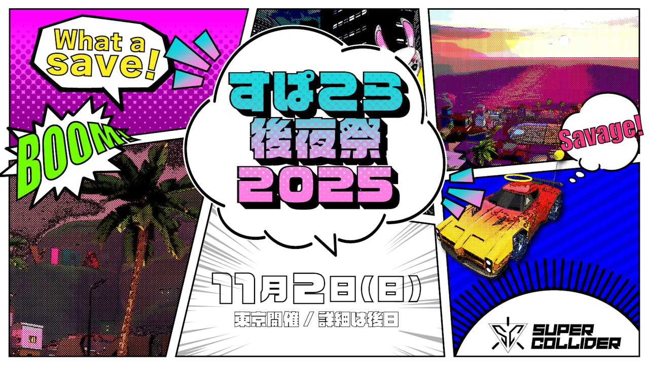 【ついに開催間近!】ロケリ勢の年一オフ会『すぱこら後夜祭 2025』に行こう!今年の会場は東京・高田馬場! のサムネイル