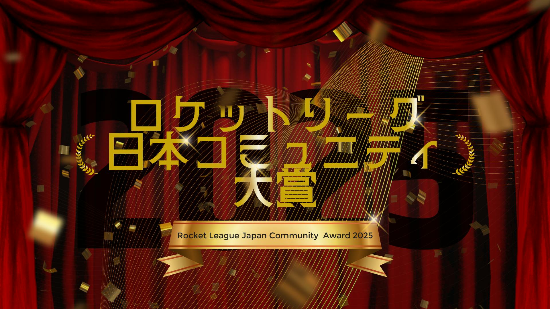 #RLJAPANで振り返る2025 ロケットリーグ日本コミュニティ大賞【今年もありがとうございました】 のサムネイル