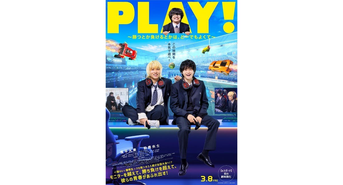 ロケリ勢大期待の青春感じるeスポーツ映画「PLAY!」公開日が決定。追加キャスト、予告映像・ポスターなど一挙解禁！