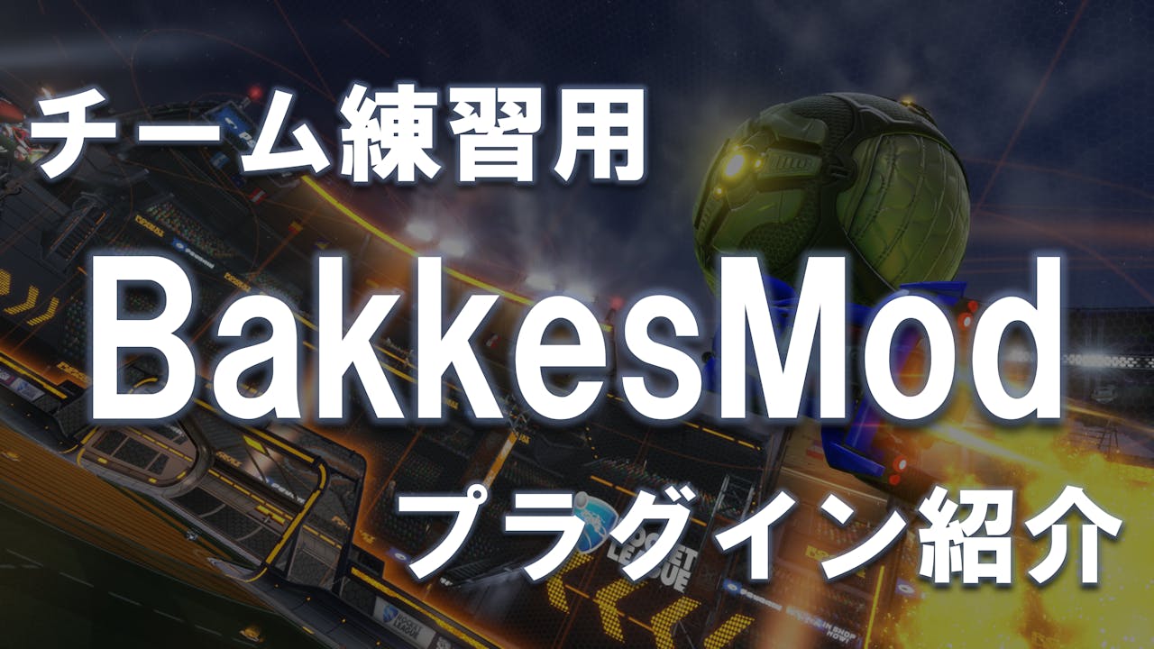 チーム練習に使えるかも?BakkesModプラグインの実用例【PC限定】 のサムネイル